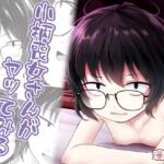 【繁体中文版】小柄喪女さんがヤッてみる