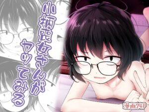 [RJ01484081][きつねとぶどう] 【繁体中文版】小柄喪女さんがヤッてみる