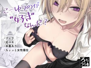 [RJ01476141][ろぢうら。] 【英語版】こーゆうのが好きなんだ?