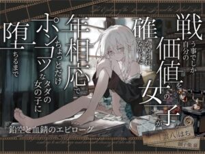 [RJ01464071][黒月商会] 【簡体中文版】【シリアス×あまあま】戦う事でしか自分の価値を確かめられなかった女の子が 年相応でちょっとだけポンコツなタダの女の子に堕ちるまで