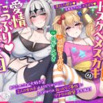 【公式ASMR】女騎士な彼女とドスケベメ○ガキの愛情たっぷりご奉仕天国♪