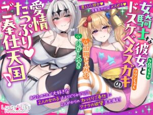 [RJ01456642][Lusty*Kiss Production] 【公式ASMR】女騎士な彼女とドスケベメ○ガキの愛情たっぷりご奉仕天国♪