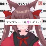 テンプレートな恋したい！