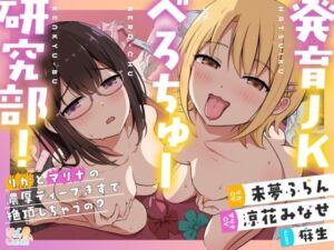 [RJ01457299][萌えCute!] 発育JKべろちゅー研究部！ りかとマリナの濃厚ディープキスで絶頂しちゃうの?