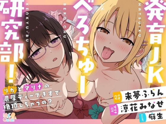 発育JKべろちゅー研究部！ りかとマリナの濃厚ディープキスで絶頂しちゃうの?