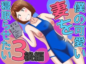 [RJ01457450][オシナガキ] 僕の可愛い妻を寝取らせたい3後編