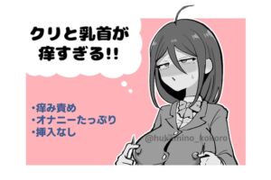 [RJ01457631][ふかみのこころ] クリと乳首が痒すぎる!! ~性感耐性訓練編~