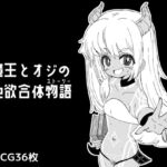 魔王とオジの色欲合体物語