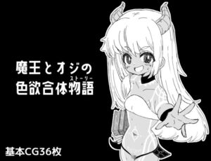 [RJ01457789][ミコロウ] 魔王とオジの色欲合体物語