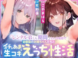[RJ01493188][あとりえスターズ] 【繁体中文版】「レンタル弟くん期間」という名目で幼馴染のお姉ちゃんたちとイチャあま生コキ汗蒸れハーレムえっち性活【女性優位徹底甘やかし・暴発あり】