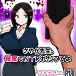 さやか先生、催〇でNTRれたってよ
