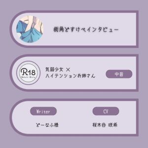 [RJ01459027][桜木谷に花が咲く] 【R18|甘S】街角どすけべインタビュー:気弱中音少女×ハイテンション中低音お姉さん