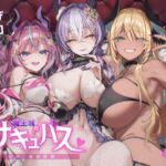 【繁体中文版】魔王城のサキュバス 〜VS.淫紋術師〜 【繁体中文版】魔王城のサキュバス 〜VS.淫紋術師〜