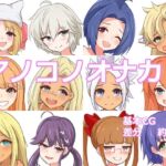 アノコノオナカ アノコノオナカ