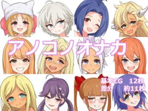 [RJ01460171][葦屋] アノコノオナカ