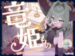 [RJ01478541][バイコーンの森] 【簡体中文版】竜姫もの~竜姫のお情けNTR報告~(「拳聖・聖女もの」後日談⚡)
