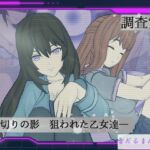 調査室X -裏切りの影 狙われた乙女達-