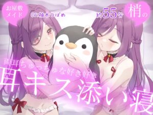 [RJ01462096][DL製作班] 【Wハーレム】お屋敷メイド梢の両耳ちゅっちゅな好き好き耳キス添い寝