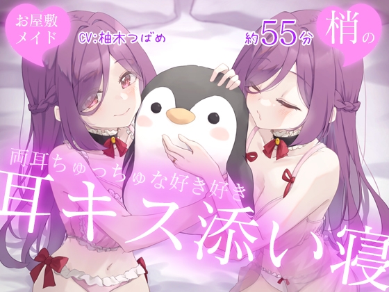 【Wハーレム】お屋敷メイド梢の両耳ちゅっちゅな好き好き耳キス添い寝