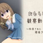 おもらし観察動画～拘束された腹痛少女～