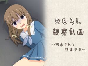 [RJ01462811][スタジオOMO] おもらし観察動画～拘束された腹痛少女～