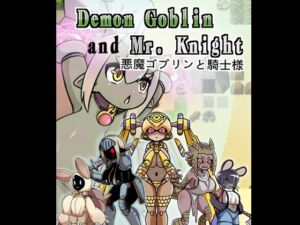 [RJ01463296][加護です!] Demon Goblin and Mr. Knight 悪魔ゴブリンと騎士様