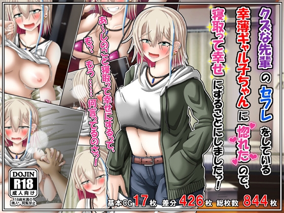 クズな先輩のセフレをしている幸薄ギャル子ちゃんに惚れたので、寝取って幸せにすることにしましたっ！