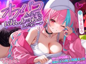 [RJ01463934][スタジオりふれぼ] オフパコとかって、ほんとにあるんだね…w ～ずっと好きだった憧れの神絵師と"新刊完売祝いでするエロ同人再現えっち"は最高に気持ちいいのダウンロード情報