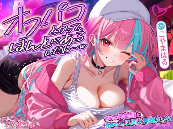 オフパコとかって、ほんとにあるんだね…w ～ずっと好きだった憧れの神絵師と"新刊完売祝いでするエロ同人再現えっち"は最高に気持ちいい～《!4大早期購入特典!》