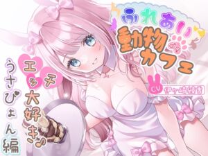 [RJ01471392][伊ヶ崎綾香の庭] 【簡体中文版】ふれあい♂♀動物カフェ～エッチ大好き♪うさぴょん編～