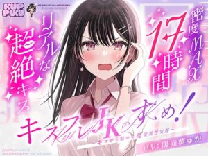 [RJ01464145][屈服のすゝめ!] 【17時間】【漫画11P】キスフレJKのすゝめ！〜キスから始める純愛異性交遊♪〜駄女神 "夢咲ほのか" に人生狂わされる!? キスフレはSEX禁止→理性ぶっ飛びガチ交尾♪