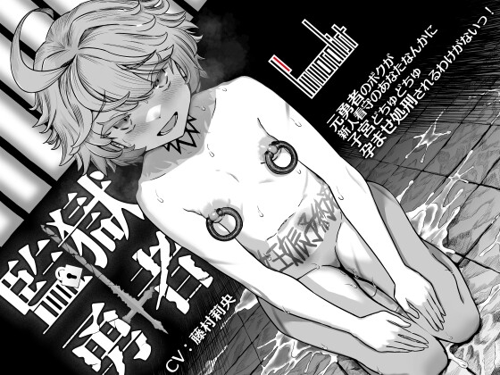 【繁体中文版】監獄勇者 ～元勇者のボクが新人看守のあなたなんかに子宮どちゅどちゅ孕ませ処刑されるわけがないっ！～