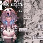 【繁体中文版】牝華貪蟲オグフェスカ【前編】