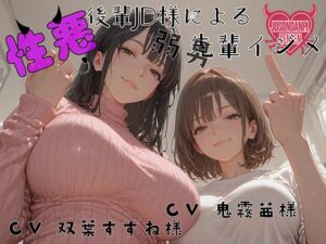 [RJ01464558][女尊男卑戦線] 性悪後輩JD様の弱男先輩イジメ