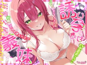[RJ01464647][スタジオりふれぼ] ✅溺愛交尾✅ 誘い孕ませ義妹 ～「好き好き」言いながらイキまくって、妊娠願望ダダ漏れ子作り～のダウンロード情報