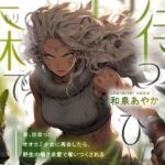 【強い女×甘さと獣性×純粋な執着百合】森で待つひと ～昔、出会ったオオカミ少女に再会したら、野生の囁き求愛で奪いつくされる～