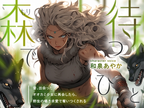 【強い女×甘さと獣性×純粋な執着百合】森で待つひと ～昔、出会ったオオカミ少女に再会したら、野生の囁き求愛で奪いつくされる～