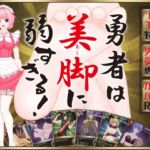 勇者は美脚に弱すぎる！