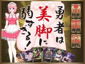 [RJ01464707][トリコロールゲームズ] 勇者は美脚に弱すぎる！