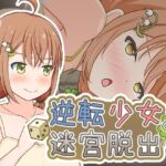 逆転少女の迷宮脱出