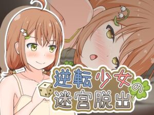 [RJ01464720][とんだスフレ] 逆転少女の迷宮脱出