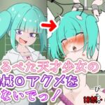 つるぺた天才少女の機械〇アクメを見ないでっ！