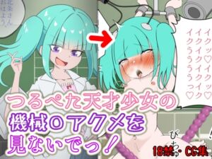 [RJ01465140][火虎市] つるぺた天才少女の機械〇アクメを見ないでっ！