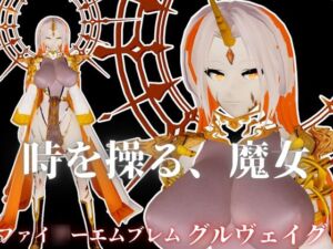 [RJ01465519][パラレル] ファイ○ーエムブレムからグルヴェイグが登場！画面から出てきて貴方を襲う夢のような動画パック【FE:グルヴェイグ】