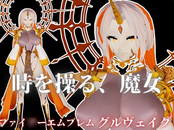 ファイ○ーエムブレムからグルヴェイグが登場！画面から出てきて貴方を襲う夢のような動画パック【FE:グルヴェイグ】