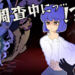 調査中にっ…！?