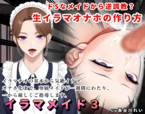 [RJ01465956][玲の部屋] 【2時間+！】イラマメイド3！ドSなメイドから逆〇教?イラマオナホの作り方～1週間のイラマ日記～