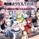 俺のドスケベ魔法少女コレクションズ！ ～魔法の力で魅了される女達