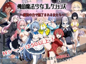 [RJ01467017][おーそどっくす] 俺のドスケベ魔法少女コレクションズ！ ～魔法の力で魅了される女達