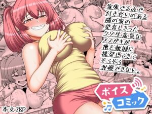 [RJ01467045][DLボイコミ] 【ボイスコミック】家族ぐるみで付き合いのある隣の家の発育しきったクソ生意気なメ○ガキが俺を執拗に挑発してきてそろそろ我慢できない。